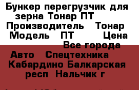 Бункер-перегрузчик для зерна Тонар ПТ1-050 › Производитель ­ Тонар › Модель ­ ПТ1-050 › Цена ­ 5 040 000 - Все города Авто » Спецтехника   . Кабардино-Балкарская респ.,Нальчик г.